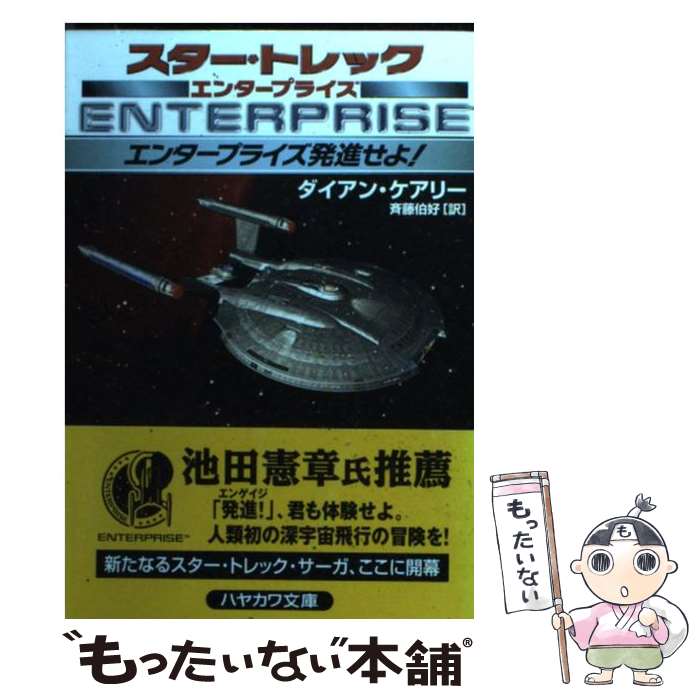 【中古】 エンタープライズ発進せよ！ / ダイアン ケアリー, 斉藤 伯好 / 早川書房 [文庫]【メール便送..
