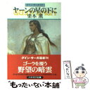 【中古】 ヤーンの星の下に グイン サーガ57 / 栗本 薫 / 早川書房 文庫 【メール便送料無料】【あす楽対応】