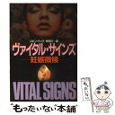 【中古】 ヴァイタル サインズ 妊娠徴候 / ロビン クック, 林 克己, Robin Cook / 早川書房 文庫 【メール便送料無料】【あす楽対応】