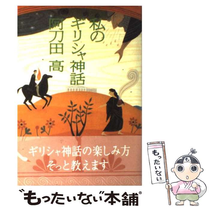  私のギリシャ神話 / 阿刀田 高 / NHK出版 