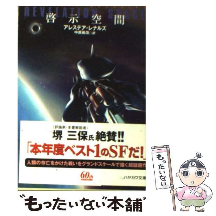 楽天もったいない本舗　楽天市場店【中古】 啓示空間 / アレステア レナルズ, Alastair Reynolds, 中原 尚哉 / 早川書房 [文庫]【メール便送料無料】【最短翌日配達対応】