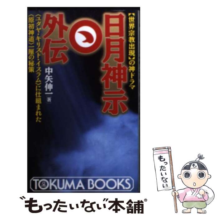 【中古】 日月神示外伝 「世界宗教出現」の神ドラマ / 中矢 伸一 / 徳間書店 [新書]【メール便送料無料】【あす楽対応】