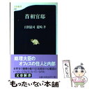 【中古】 首相官邸 / 江田 憲司, 龍崎 孝 / 文藝春秋 新書 【メール便送料無料】【あす楽対応】