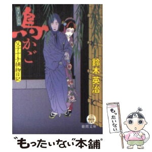 【中古】 鳥かご 父子十手捕物日記 / 鈴木 英治 / 徳間書店 [文庫]【メール便送料無料】【あす楽対応】