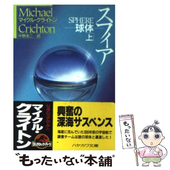 【中古】 スフィア 球体 上 / マイクル クライトン, Michael Crichton, 中野 圭二 / 早川書房 [文庫]【メール便送料無料】【あす楽対応】