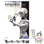 【中古】 われはロボット 決定版 / アイザック・アシモフ, 小尾 芙佐 / 早川書房 [文庫]【メール便送料無料】【あす楽対応】