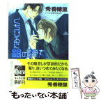 【中古】 くちびるに銀の弾丸 / 秀 香穂里, 祭河 ななを / 徳間書店 [文庫]【メール便送料無料】【あす楽対応】