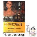  0番線 / 島田 一男 / 徳間書店 