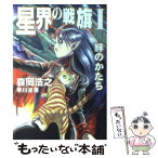 【中古】 星界の戦旗 1 / 森岡 浩之 / 早川書房 [文庫]【メール便送料無料】【あす楽対応】