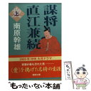 【中古】 謀将直江兼続 上 / 南原 幹雄 / 徳間書店 文庫 【メール便送料無料】【あす楽対応】