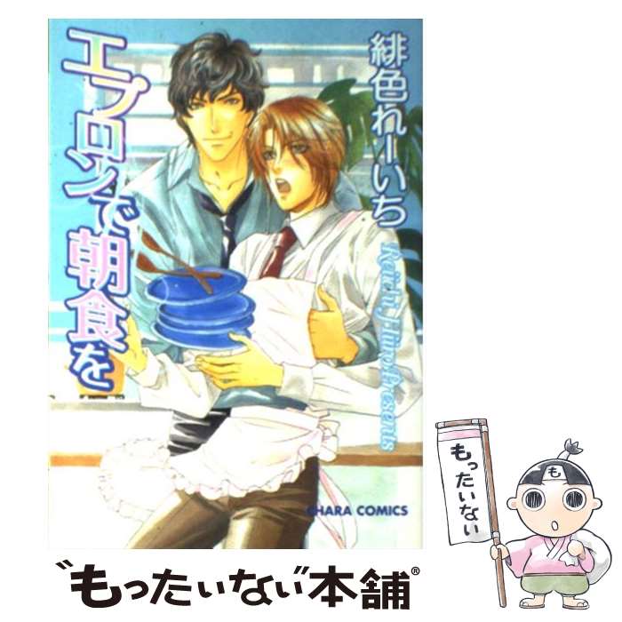 【中古】 エプロンで朝食を / 緋色 れーいち / 徳間書店 [コミック]【メール便送料無料】【あす楽対応】