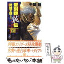 【中古】 聖刻群龍伝 昇龍の刻　1 / 千葉 暁, 藤井 英俊 / 中央公論新社 [新書]【メール便送料無料】【あす楽対応】