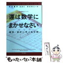 【中古】 運は数学にまかせなさい 確率 統計に学ぶ処世術 / ジェフリー S.ローゼンタール, 中村 義作, 柴田 裕之 / 早川書房 文庫 【メール便送料無料】【あす楽対応】