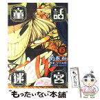 【中古】 童話迷宮 下 / 釣巻 和 / 新潮社 [コミック]【メール便送料無料】【あす楽対応】