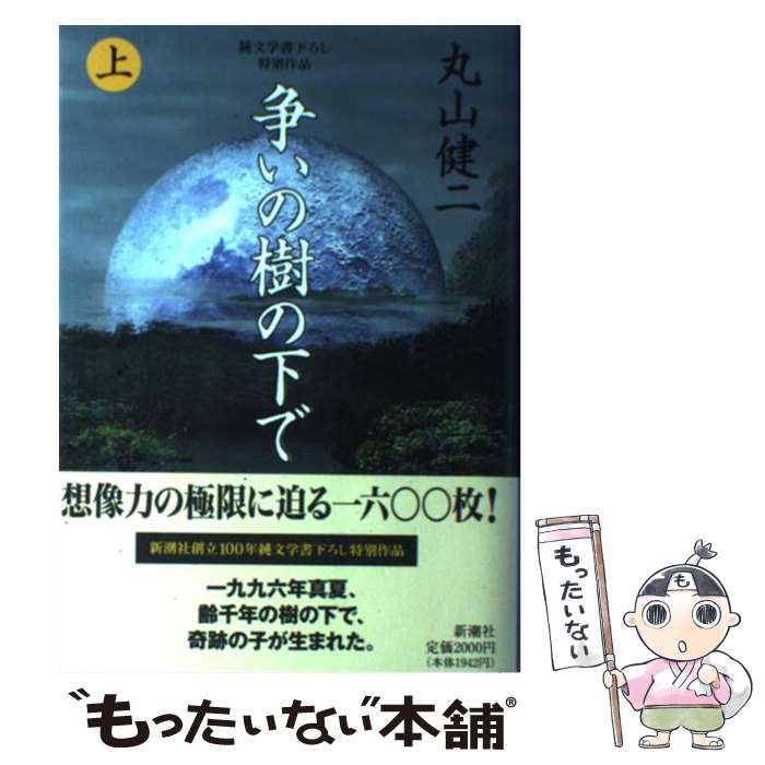 【中古】 争いの樹の下で 純文学書下ろし特別作品 上巻 / 丸山 健二 / 新潮社 [単行本]【メール便送料無料】【あす楽対応】