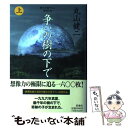  争いの樹の下で 純文学書下ろし特別作品 上巻 / 丸山 健二 / 新潮社 