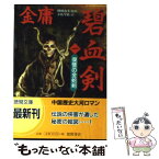 【中古】 碧血剣 1 / 金 庸, 小島 早依 / 徳間書店 [文庫]【メール便送料無料】【あす楽対応】