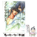  プラトニック・ダンス 5 / 川原 つばさ, 沖 麻実也 / 徳間書店 