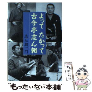 【中古】 よってたかって古今亭志ん朝 / 志ん朝一門 / 文藝春秋 [文庫]【メール便送料無料】【あす楽対応】