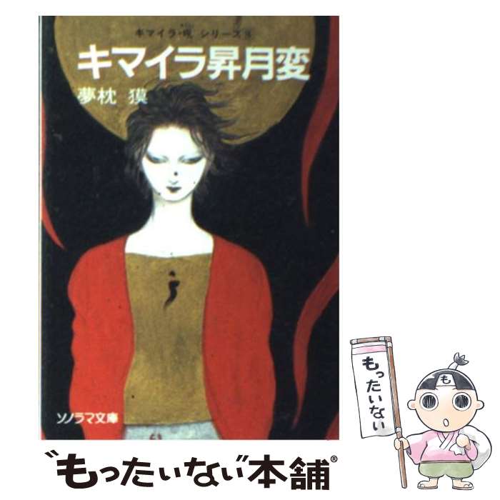 【中古】 キマイラ昇月変 / 夢枕 獏, 天野 喜孝 / 朝日ソノラマ 文庫 【メール便送料無料】【あす楽対応】