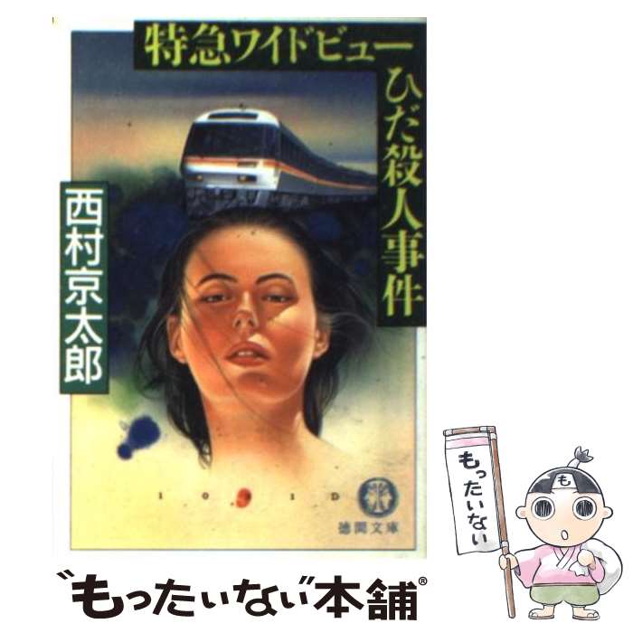 【中古】 特急ワイドビューひだ殺人事件 / 西村 京太郎 / 徳間書店 [文庫]【メール便送料無料】【あす楽対応】