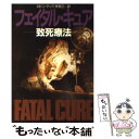 【中古】 フェイタル キュア 致死療法 / ロビン クック, Robin Cook, 林 克己 / 早川書房 文庫 【メール便送料無料】【あす楽対応】