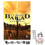 【中古】 Ballad名もなき恋のうた / 百瀬 しのぶ / 小学館 [文庫]【メール便送料無料】【あす楽対応】