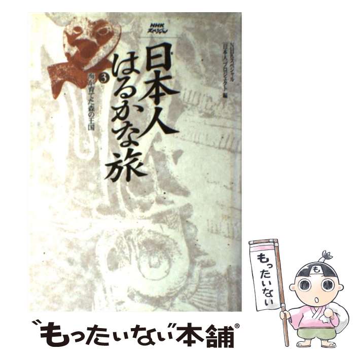 【中古】 日本人はるかな旅 NHKスペシャル 第3巻 / NHKスペシャル日本人プロジェクト / NHK出版 [単行本]【メール便送料無料】【あす楽対応】