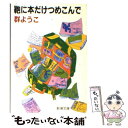 楽天もったいない本舗　楽天市場店【中古】 鞄に本だけつめこんで / 群　ようこ / 新潮社 [文庫]【メール便送料無料】【あす楽対応】