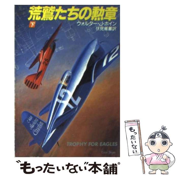 【中古】 荒鷲たちの勲章 下 / ウォルター J. ボイン, 伏見 威蕃 / 早川書房 文庫 【メール便送料無料】【あす楽対応】