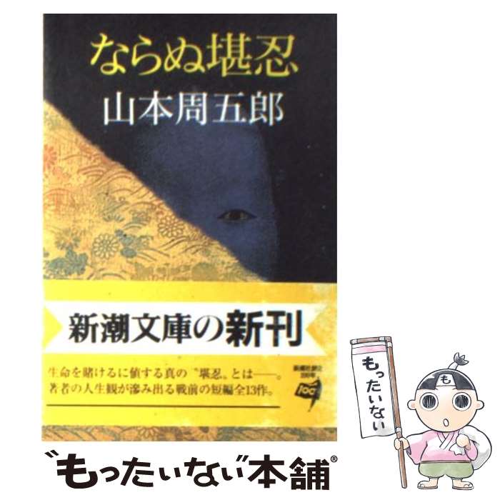 【中古】 ならぬ堪忍 改版 / 山本 周五郎 / 新潮社 [文庫]【メール便送料無料】【あす楽対応】