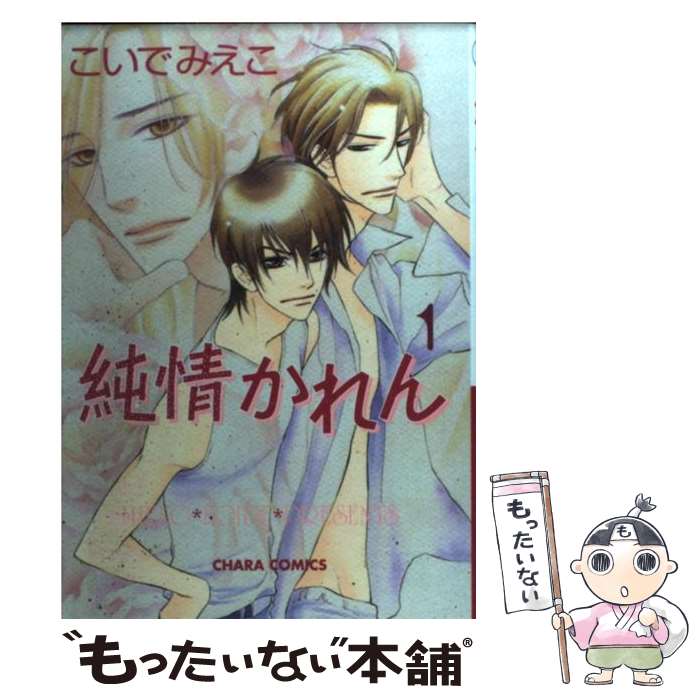 【中古】 純情かれん（1） / こいで みえこ / 徳間書店 [コミック]【メール便送料無料】【最短翌日配達対応】