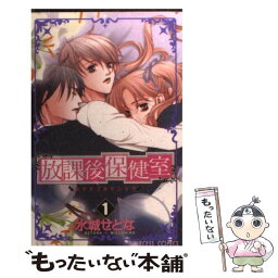 【中古】 放課後保健室 1 / 水城 せとな / 秋田書店 [コミック]【メール便送料無料】【あす楽対応】