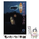 【中古】 木曽恋唄殺人事件 / 木谷 恭介 / 徳間書店 [文庫]【メール便送料無料】【あす楽対応】