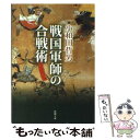  戦国軍師の合戦術 / 小和田 哲男 / 新潮社 