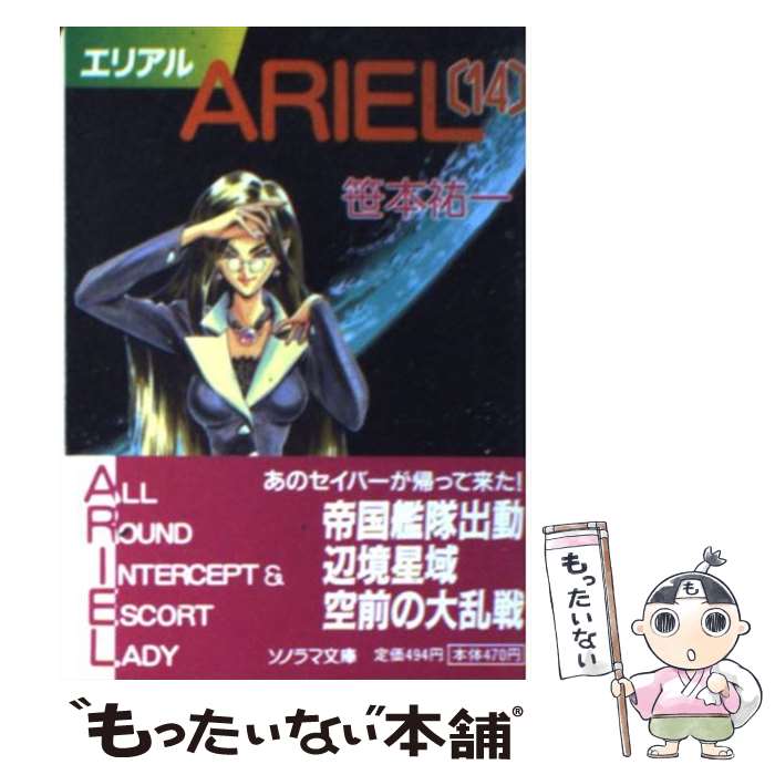 【中古】 ARIEL 14 / 笹本 祐一, 鈴木 雅久 / 朝日ソノラマ [文庫]【メール便送料無料】【あす楽対応】