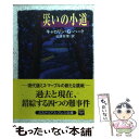 著者：キャロリン・G. ハート, Carolyn G. Hart, 仙波 有理出版社：THE MYSTERIOUS PRESSサイズ：文庫ISBN-10：4151001425ISBN-13：9784151001420■こちらの商品もオススメです ● ハネムーンの殺人 / キャロリン・G. ハート, 山本 俊子, Carolyn G. Hart / THE MYSTERIOUS PRESS [文庫] ● ミステリ講座の殺人 / キャロリン・G. ハート, Carolyn G. Hart, 青木 久恵 / THE MYSTERIOUS PRESS [文庫] ● 結婚は命がけ / ナンシー ピカード, Nancy Pickard, 宇佐川 晶子 / 早川書房 [文庫] ● 舞台裏の殺人 / キャロリン・G. ハート, 青木 久恵 / THE MYSTERIOUS PRESS [文庫] ● 優雅な町の犯罪 / キャロリン・G. ハート, Carolyn G. Hart, 仙波 有理 / 早川書房 [文庫] ● クリスティー記念祭の殺人 / キャロリン・G. ハート, 山本 俊子, Carolyn G. Hart / THE MYSTERIOUS PRESS [文庫] ● 凍てついた墓碑銘 / ナンシー・ピカード, 宇佐川晶子 / 早川書房 [文庫] ● 恋人たちの小道 / ナンシー ピカード, 宇佐川 晶子 / 早川書房 [文庫] ● 大いなる沈黙 / バーナード ショーペン, 延原 泰子 / THE MYSTERIOUS PRESS [文庫] ● パンプルムース氏のおすすめ料理 / マイケル ボンド, 木村 博江, Michael Bond / 東京創元社 [文庫] ● 手紙と秘密 / キャロリン・G. ハート, Carolyn G. Hart, 長野 きよみ / 早川書房 [文庫] ● チャリティー・バザーの殺人 / キャロリン・G. ハート, Carolyn G. Hart, 山本 俊子 / THE MYSTERIOUS PRESS [文庫] ● 狂った真実 / ナンシー ピカード, 宇佐川 晶子, Nancy Pickard / 早川書房 [文庫] ● 死者は惜しまない / ナンシー ピカード, Nancy Pickard, 宇佐川 晶子 / 早川書房 [文庫] ● パンプルムース氏とホテルの秘密 / マイケル ボンド, Michael Bond, 木村 博江 / 東京創元社 [文庫] ■通常24時間以内に出荷可能です。※繁忙期やセール等、ご注文数が多い日につきましては　発送まで48時間かかる場合があります。あらかじめご了承ください。 ■メール便は、1冊から送料無料です。※宅配便の場合、2,500円以上送料無料です。※あす楽ご希望の方は、宅配便をご選択下さい。※「代引き」ご希望の方は宅配便をご選択下さい。※配送番号付きのゆうパケットをご希望の場合は、追跡可能メール便（送料210円）をご選択ください。■ただいま、オリジナルカレンダーをプレゼントしております。■お急ぎの方は「もったいない本舗　お急ぎ便店」をご利用ください。最短翌日配送、手数料298円から■まとめ買いの方は「もったいない本舗　おまとめ店」がお買い得です。■中古品ではございますが、良好なコンディションです。決済は、クレジットカード、代引き等、各種決済方法がご利用可能です。■万が一品質に不備が有った場合は、返金対応。■クリーニング済み。■商品画像に「帯」が付いているものがありますが、中古品のため、実際の商品には付いていない場合がございます。■商品状態の表記につきまして・非常に良い：　　使用されてはいますが、　　非常にきれいな状態です。　　書き込みや線引きはありません。・良い：　　比較的綺麗な状態の商品です。　　ページやカバーに欠品はありません。　　文章を読むのに支障はありません。・可：　　文章が問題なく読める状態の商品です。　　マーカーやペンで書込があることがあります。　　商品の痛みがある場合があります。