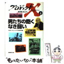  男たちの飽くなき闘い / NHKプロジェクトX制作班 / NHK出版 