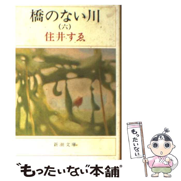 【中古】 橋のない川 第6部 改版 / 住井 すゑ / 新潮社 [文庫]【メール便送料無料】【あす楽対応】