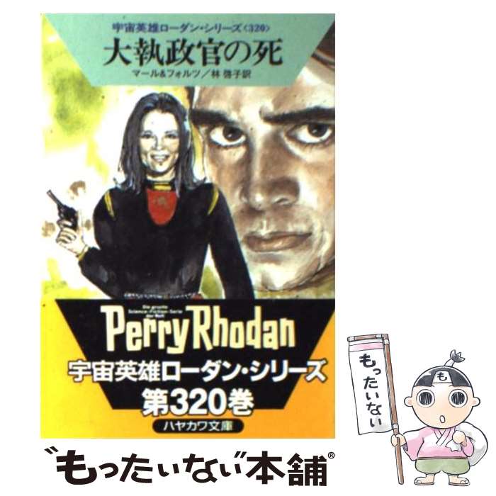 【中古】 大執政官の死 / クルト マール, ウィリアム フォルツ, 林 啓子 / 早川書房 [文庫]【メール便送料無料】【あす楽対応】