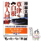 【中古】 草津・白根殺人回廊 / 梓 林太郎 / 徳間書店 [文庫]【メール便送料無料】【あす楽対応】