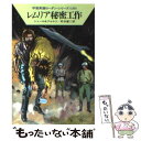  レムリア秘密工作 / K.H.シェール, ウィリアム フォルツ, 松谷 健二 / 早川書房 