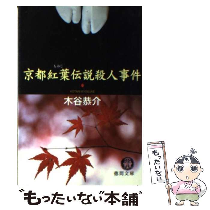 【中古】 京都紅葉伝説殺人事件 / 木谷 恭介 / 徳間書店 [文庫]【メール便送料無料】【最短翌日配達対..