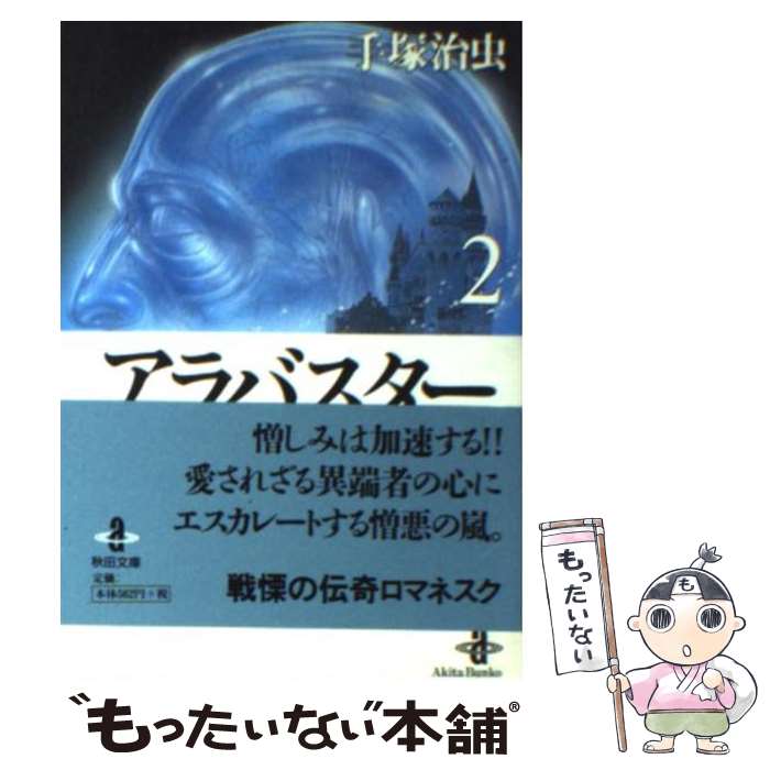 【中古】 アラバスター 2 / 手塚 治虫 / 秋田書店 文庫 【メール便送料無料】【あす楽対応】