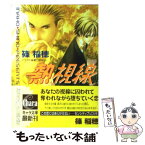 【中古】 熱視線 / 篠 稲穂, 夏乃 あゆみ / 徳間書店 [文庫]【メール便送料無料】【あす楽対応】