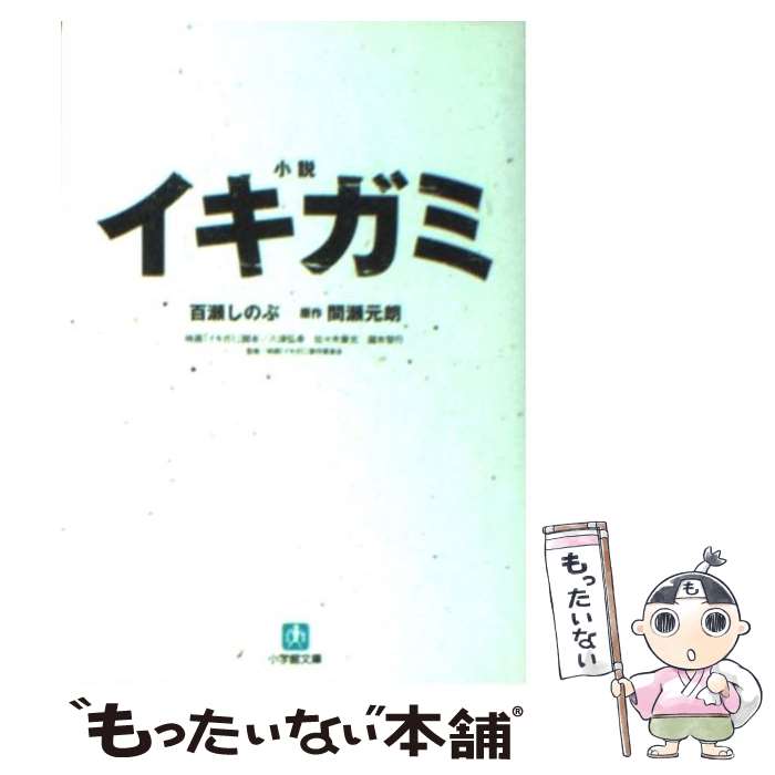 【中古】 小説イキガミ / 百瀬 しのぶ / 小学館 [文庫]【メール便送料無料】【最短翌日配達対応】