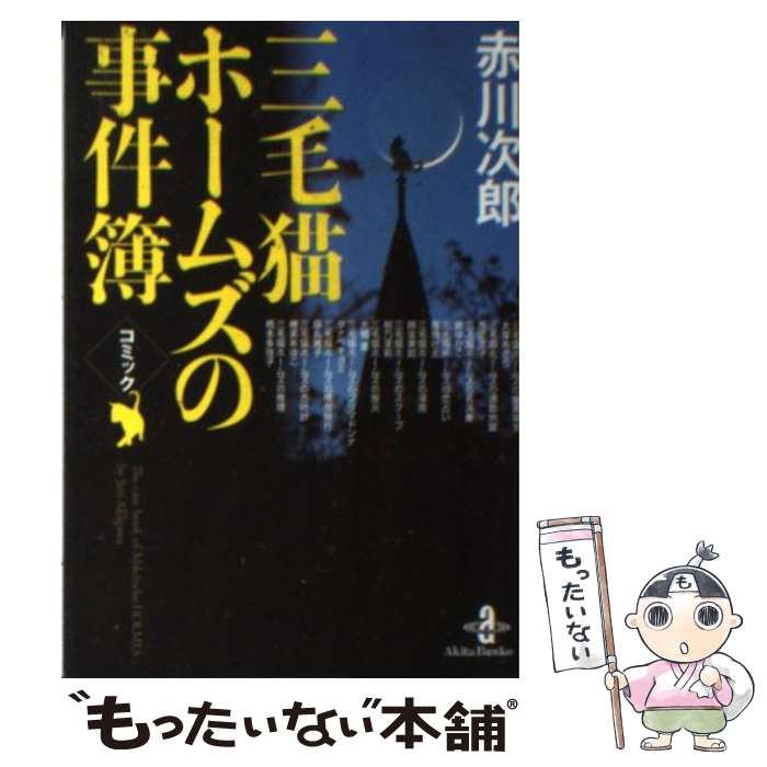 【中古】 コミック赤川次郎三毛猫ホームズの事件簿 / 赤川 次郎, 大塚 あきら / 秋田書店 文庫 【メール便送料無料】【あす楽対応】