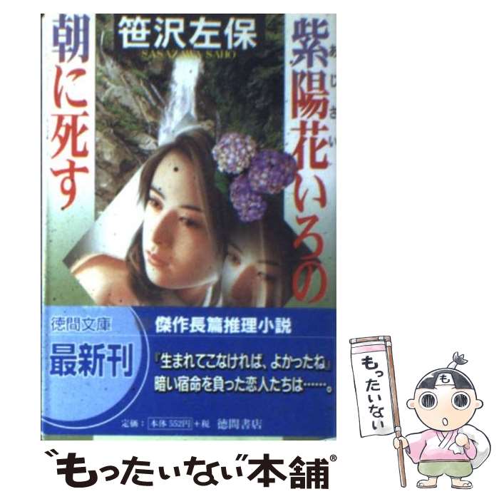 【中古】 紫陽花いろの朝に死す / 笹沢 左保 / 徳間書店 [文庫]【メール便送料無料】【あす楽対応】