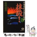 【中古】 抹殺！ 古着屋総兵衛影始末3 / 佐伯 泰英 / 徳間書店 文庫 【メール便送料無料】【あす楽対応】