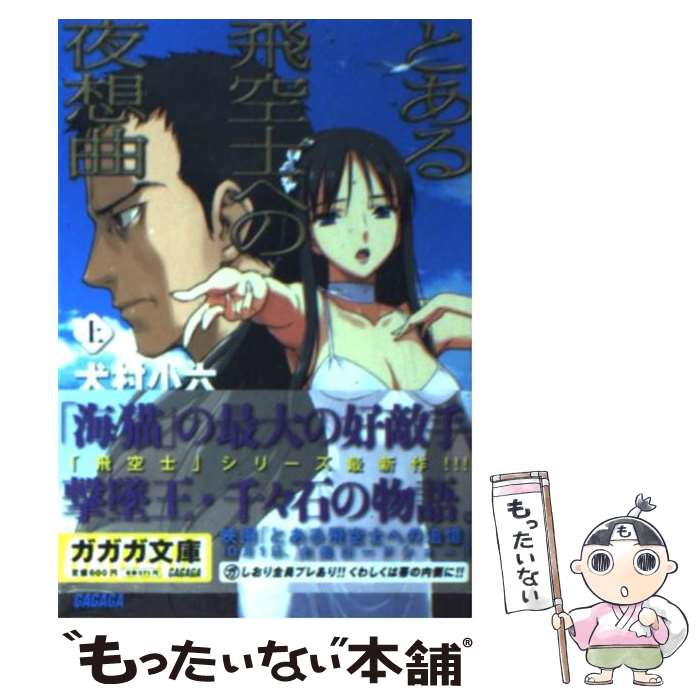  とある飛空士への夜想曲 上 / 犬村 小六, 森沢 晴行 / 小学館 